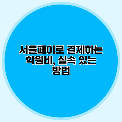 서울페이로 결제하는 학원비, 실속 있는 방법