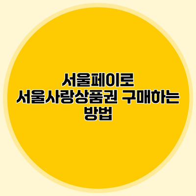 서울페이로 서울사랑상품권 구매하는 방법