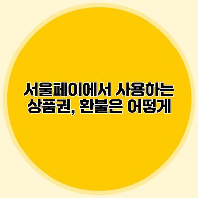 서울페이에서 사용하는 상품권, 환불은 어떻게?