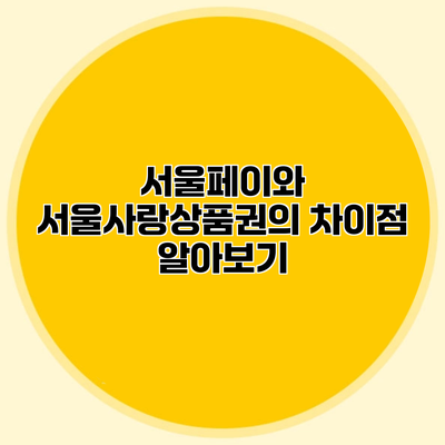 서울페이와 서울사랑상품권의 차이점 알아보기
