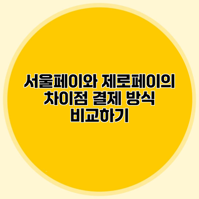 서울페이와 제로페이의 차이점 결제 방식 비교하기
