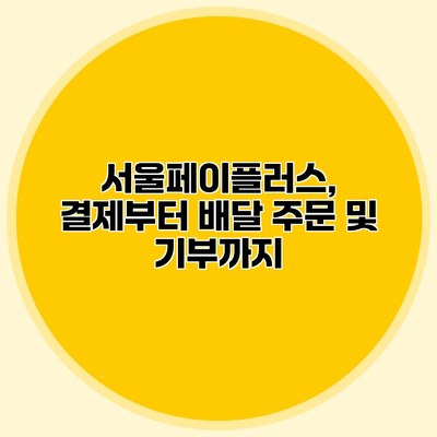 서울페이플러스, 결제부터 배달 주문 및 기부까지