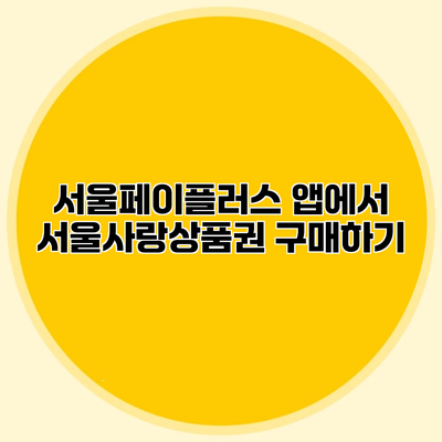 서울페이플러스 앱에서 서울사랑상품권 구매하기