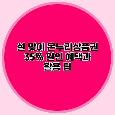 설 맞이 온누리상품권 35% 할인 혜택과 활용 팁