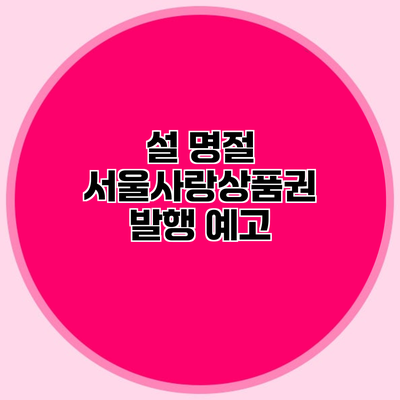 설 명절 서울사랑상품권 발행 예고