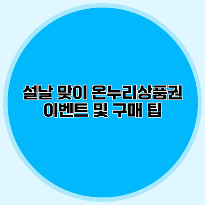 설날 맞이 온누리상품권 이벤트 및 구매 팁