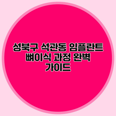 성북구 석관동 임플란트 뼈이식 과정 완벽 가이드