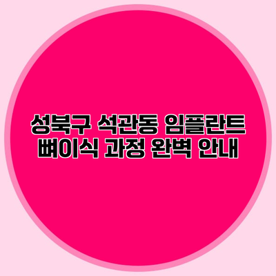 성북구 석관동 임플란트 뼈이식 과정 완벽 안내