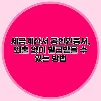 세금계산서 공인인증서, 외출 없이 발급받을 수 있는 방법