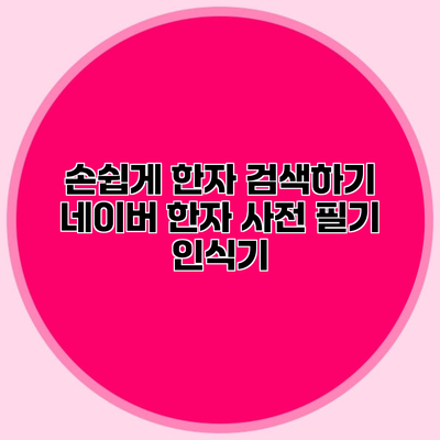 손쉽게 한자 검색하기 네이버 한자 사전 필기 인식기