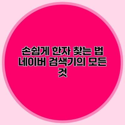 손쉽게 한자 찾는 법 네이버 검색기의 모든 것
