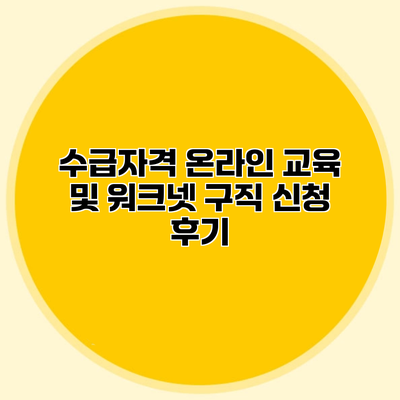 수급자격 온라인 교육 및 워크넷 구직 신청 후기