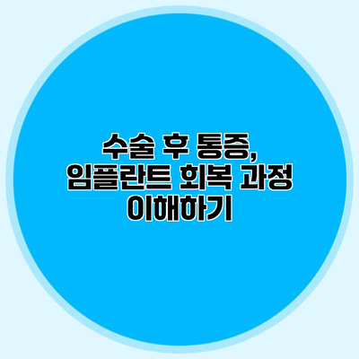수술 후 통증, 임플란트 회복 과정 이해하기