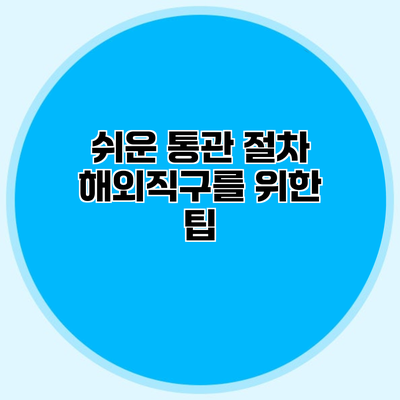 쉬운 통관 절차 해외직구를 위한 팁
