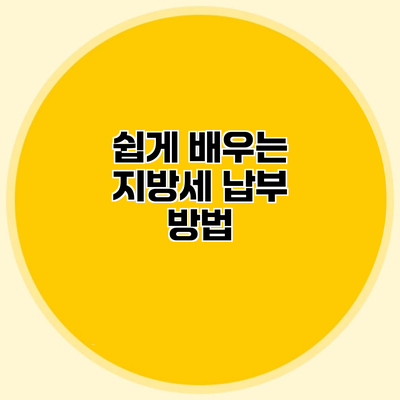 쉽게 배우는 지방세 납부 방법