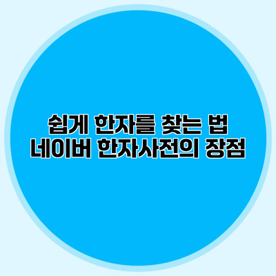쉽게 한자를 찾는 법 네이버 한자사전의 장점