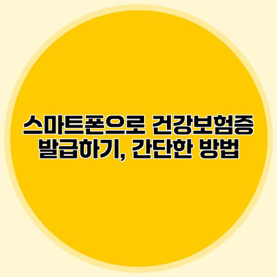 스마트폰으로 건강보험증 발급하기, 간단한 방법