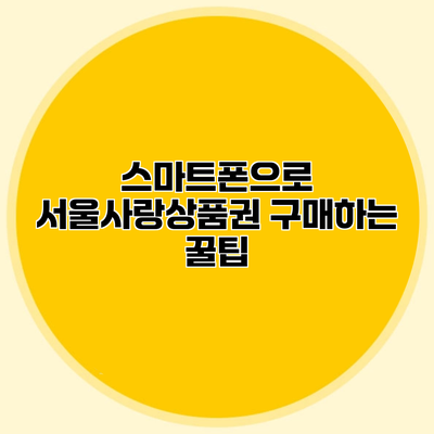 스마트폰으로 서울사랑상품권 구매하는 꿀팁