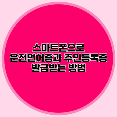 스마트폰으로 운전면허증과 주민등록증 발급받는 방법