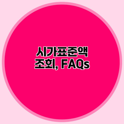 시가표준액 조회, FAQs