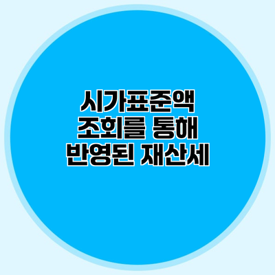 시가표준액 조회를 통해 반영된 재산세