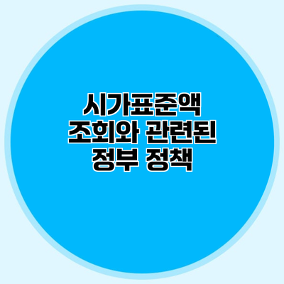 시가표준액 조회와 관련된 정부 정책
