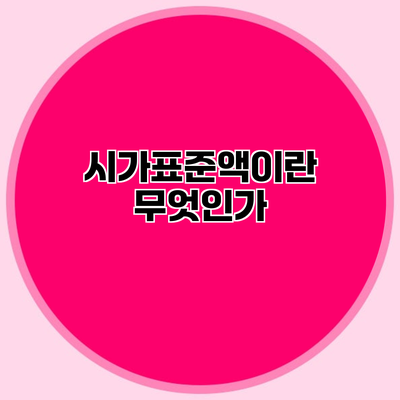 시가표준액이란 무엇인가?