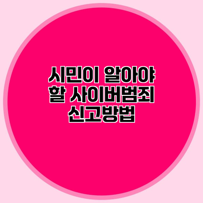 시민이 알아야 할 사이버범죄 신고방법