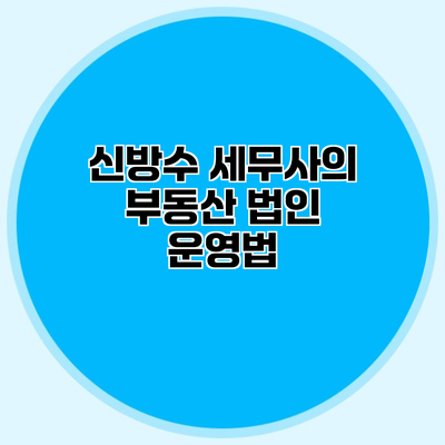 신방수 세무사의 부동산 법인 운영법