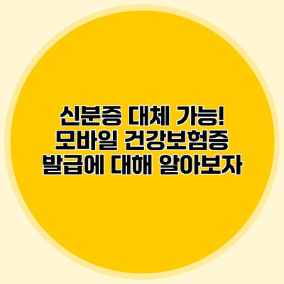 신분증 대체 가능! 모바일 건강보험증 발급에 대해 알아보자