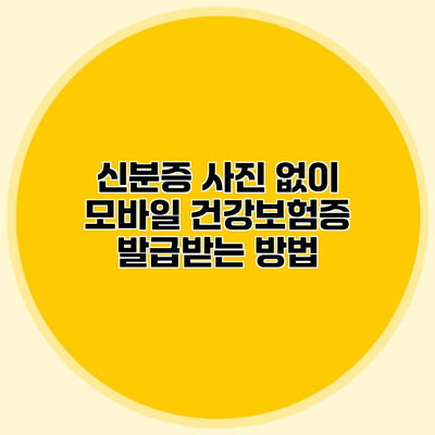 신분증 사진 없이 모바일 건강보험증 발급받는 방법