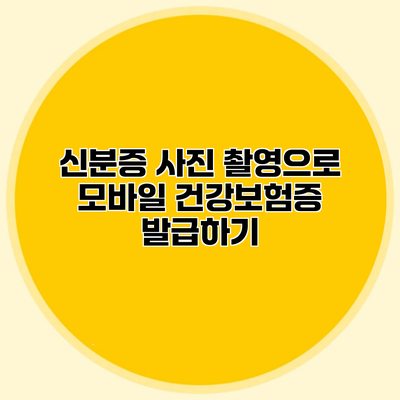신분증 사진 촬영으로 모바일 건강보험증 발급하기