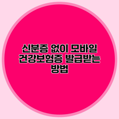 신분증 없이 모바일 건강보험증 발급받는 방법