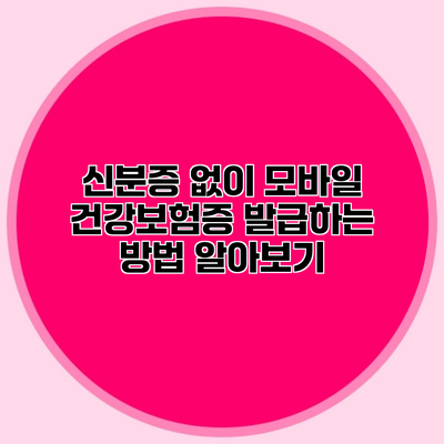 신분증 없이 모바일 건강보험증 발급하는 방법 알아보기