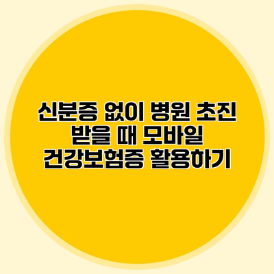 신분증 없이 병원 초진 받을 때 모바일 건강보험증 활용하기