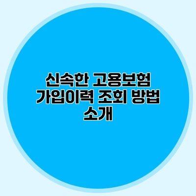 신속한 고용보험 가입이력 조회 방법 소개