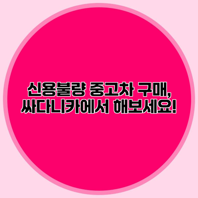신용불량 중고차 구매, 싸다니카에서 해보세요!