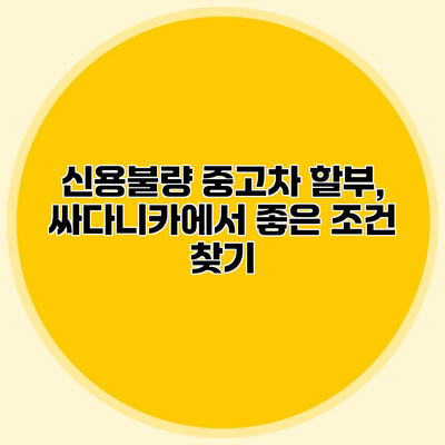 신용불량 중고차 할부, 싸다니카에서 좋은 조건 찾기