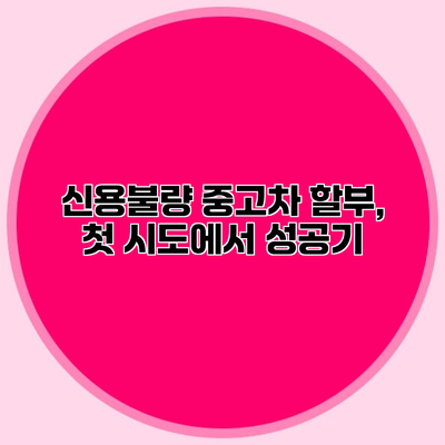 신용불량 중고차 할부, 첫 시도에서 성공기