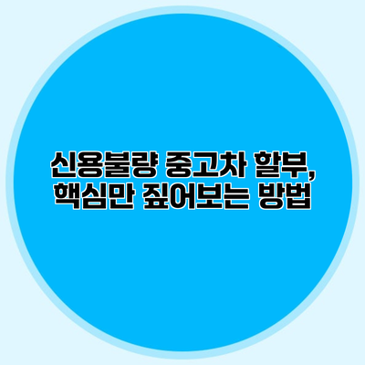 신용불량 중고차 할부, 핵심만 짚어보는 방법