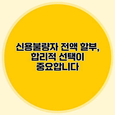 신용불량자 전액 할부, 합리적 선택이 중요합니다