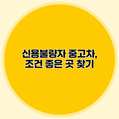 신용불량자 중고차, 조건 좋은 곳 찾기