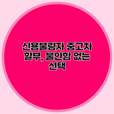 신용불량자 중고차 할부, 불안함 없는 선택