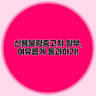 신용불량중고차 할부, 여유롭게 통과하기!