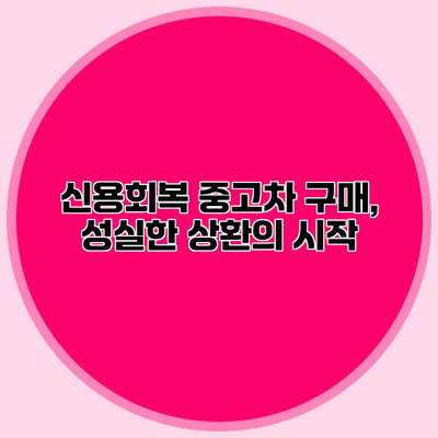신용회복 중고차 구매, 성실한 상환의 시작