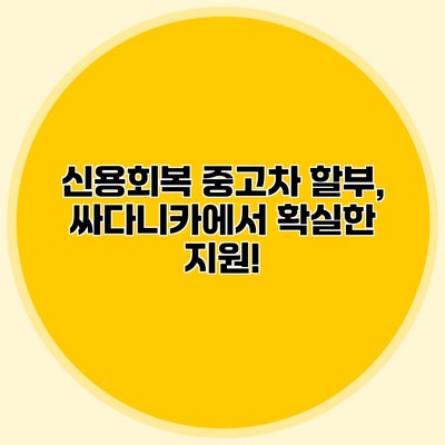 신용회복 중고차 할부, 싸다니카에서 확실한 지원!