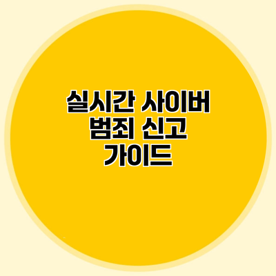 실시간 사이버 범죄 신고 가이드