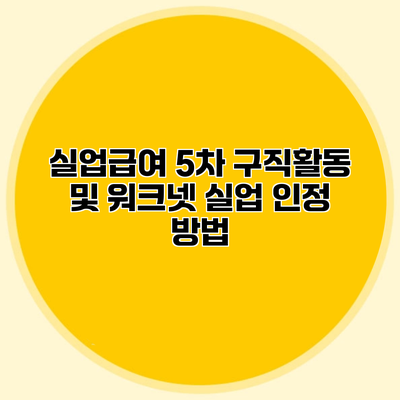 실업급여 5차 구직활동 및 워크넷 실업 인정 방법