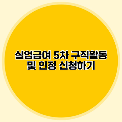 실업급여 5차 구직활동 및 인정 신청하기