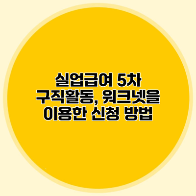 실업급여 5차 구직활동, 워크넷을 이용한 신청 방법